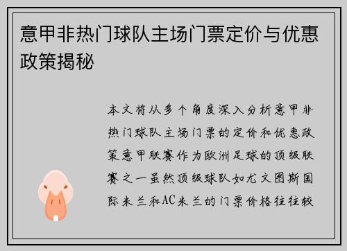 意甲非热门球队主场门票定价与优惠政策揭秘