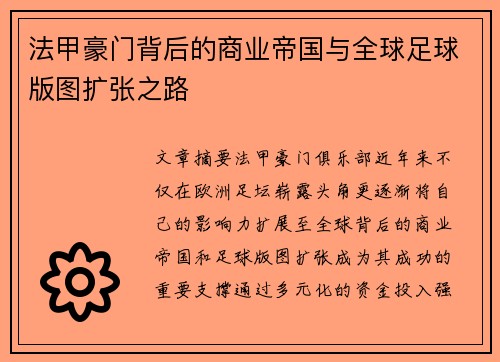 法甲豪门背后的商业帝国与全球足球版图扩张之路