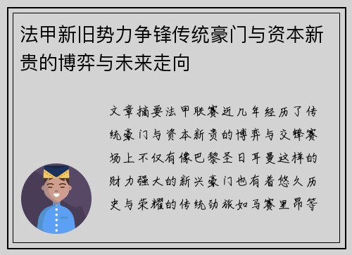 法甲新旧势力争锋传统豪门与资本新贵的博弈与未来走向