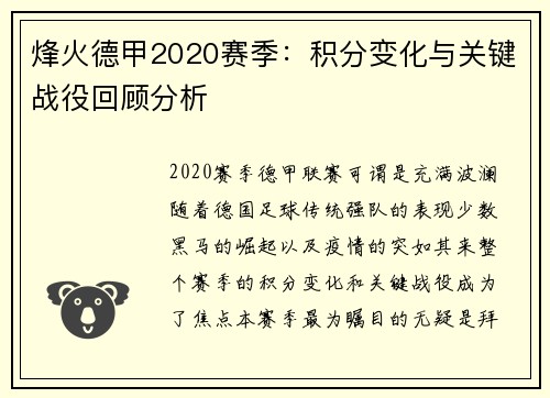 烽火德甲2020赛季：积分变化与关键战役回顾分析