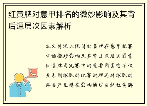 红黄牌对意甲排名的微妙影响及其背后深层次因素解析