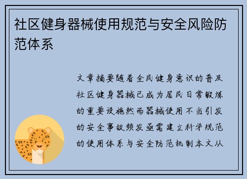 社区健身器械使用规范与安全风险防范体系