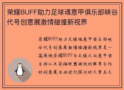 荣耀BUFF助力足球魂意甲俱乐部峡谷代号创意展激情碰撞新视界