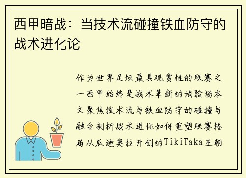 西甲暗战：当技术流碰撞铁血防守的战术进化论