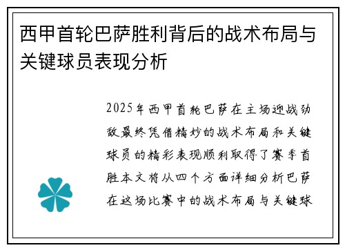 西甲首轮巴萨胜利背后的战术布局与关键球员表现分析