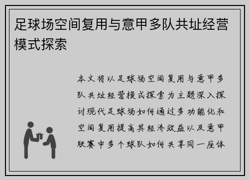 足球场空间复用与意甲多队共址经营模式探索