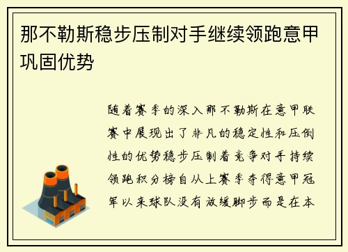 那不勒斯稳步压制对手继续领跑意甲巩固优势