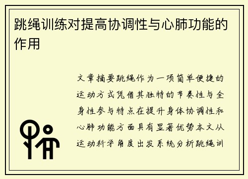 跳绳训练对提高协调性与心肺功能的作用