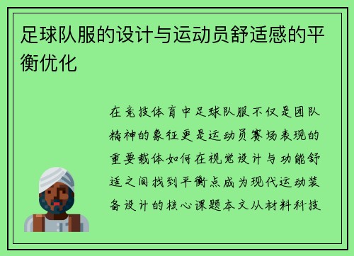 足球队服的设计与运动员舒适感的平衡优化