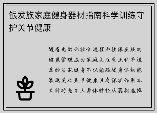 银发族家庭健身器材指南科学训练守护关节健康