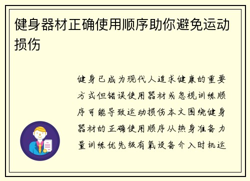 健身器材正确使用顺序助你避免运动损伤