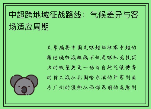 中超跨地域征战路线：气候差异与客场适应周期