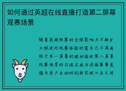 如何通过英超在线直播打造第二屏幕观赛场景