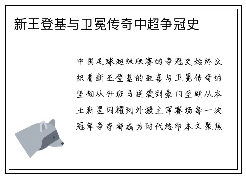 新王登基与卫冕传奇中超争冠史