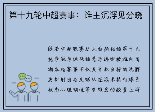 第十九轮中超赛事：谁主沉浮见分晓