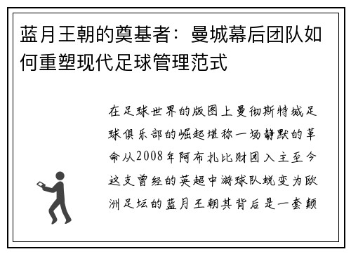 蓝月王朝的奠基者：曼城幕后团队如何重塑现代足球管理范式