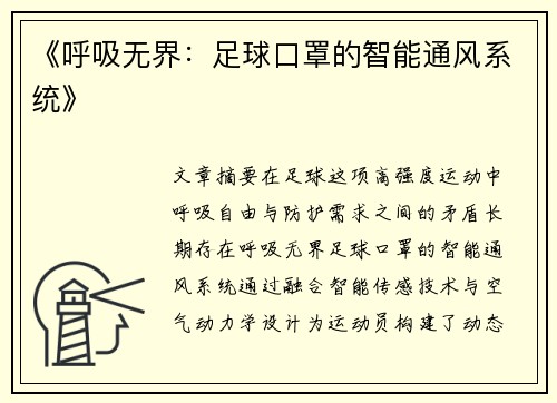 《呼吸无界：足球口罩的智能通风系统》