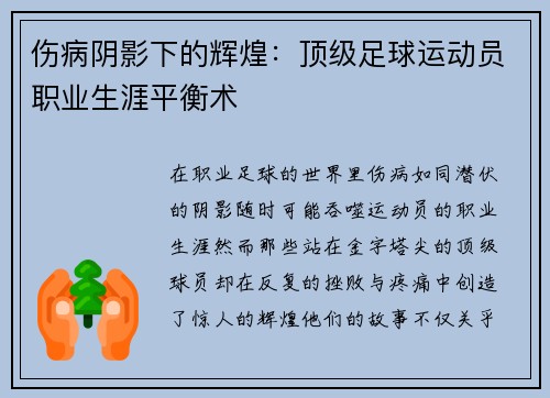 伤病阴影下的辉煌：顶级足球运动员职业生涯平衡术