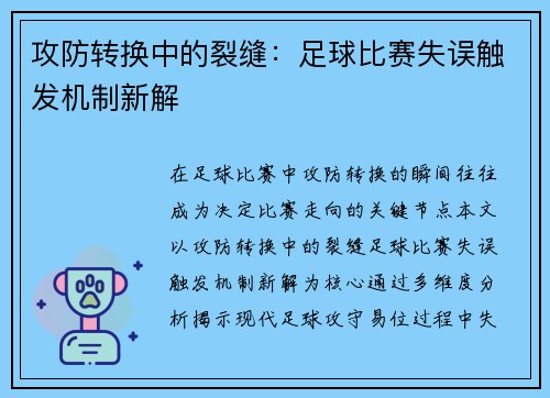 攻防转换中的裂缝：足球比赛失误触发机制新解