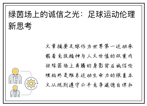 绿茵场上的诚信之光：足球运动伦理新思考