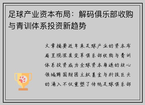 足球产业资本布局：解码俱乐部收购与青训体系投资新趋势