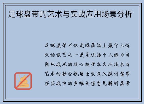 足球盘带的艺术与实战应用场景分析