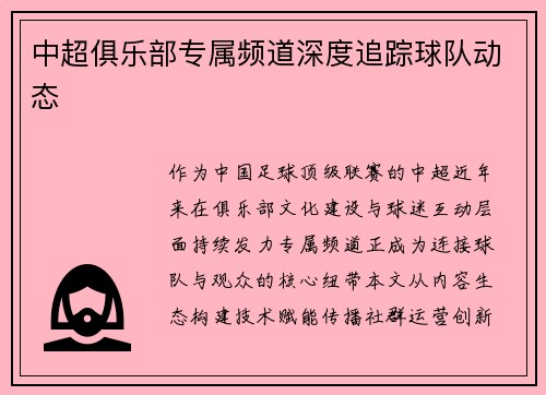中超俱乐部专属频道深度追踪球队动态