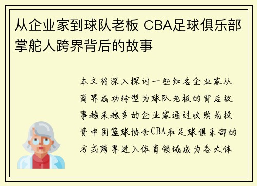 从企业家到球队老板 CBA足球俱乐部掌舵人跨界背后的故事