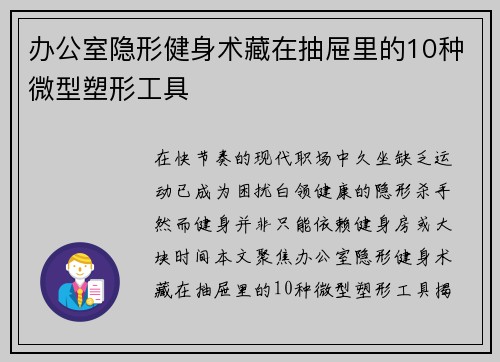 办公室隐形健身术藏在抽屉里的10种微型塑形工具