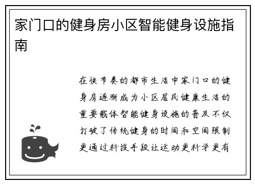 家门口的健身房小区智能健身设施指南