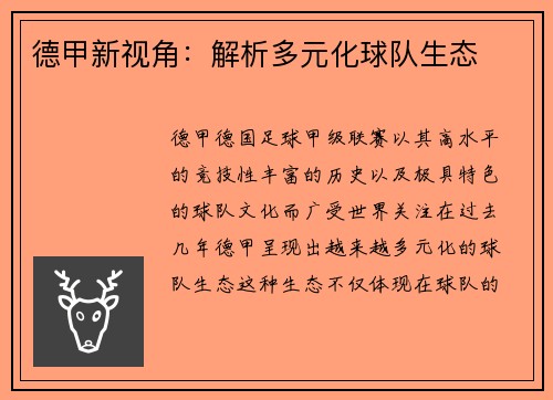 德甲新视角：解析多元化球队生态