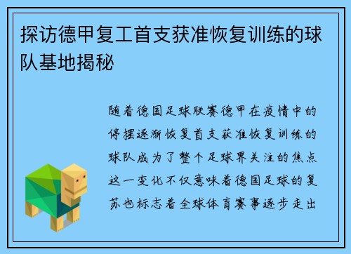 探访德甲复工首支获准恢复训练的球队基地揭秘