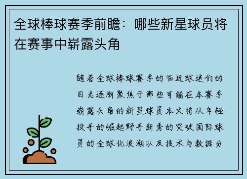 全球棒球赛季前瞻：哪些新星球员将在赛事中崭露头角