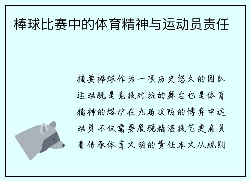 棒球比赛中的体育精神与运动员责任