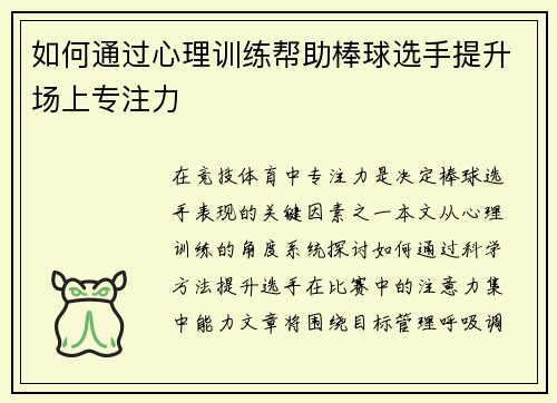 如何通过心理训练帮助棒球选手提升场上专注力