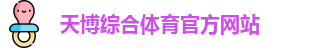 天博体育